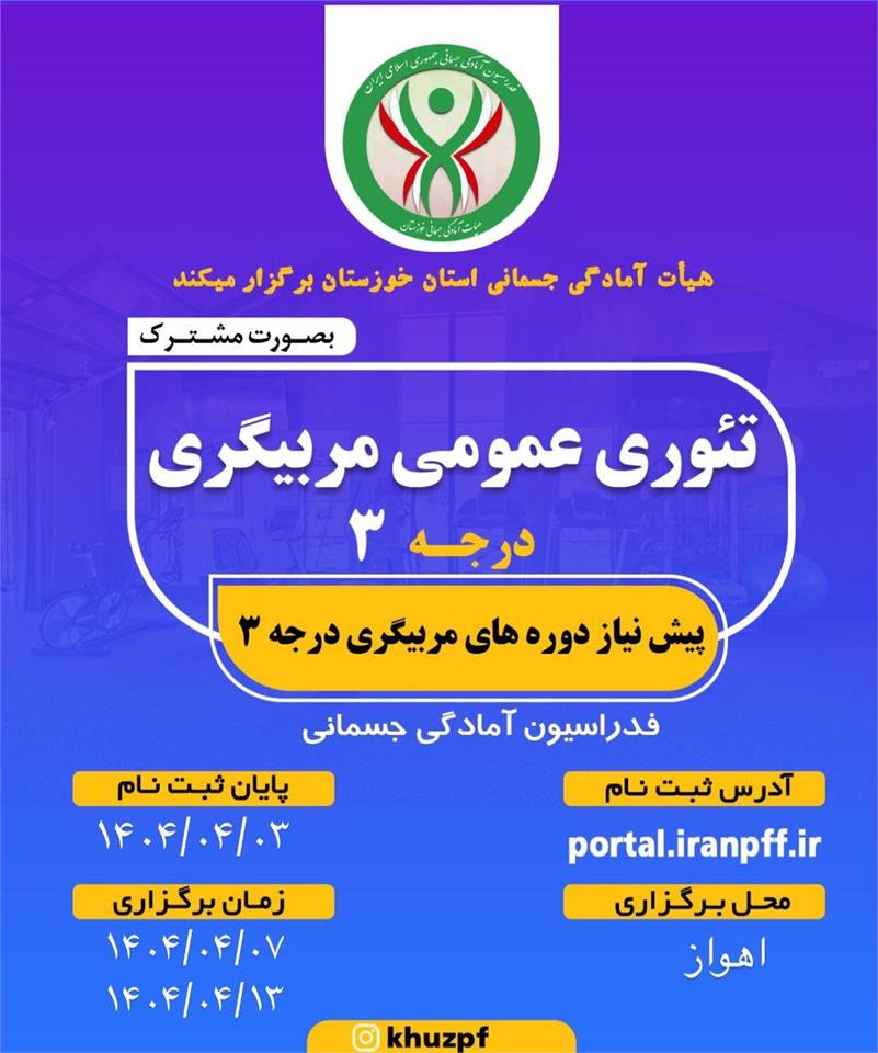 اطلاعیه برگزاری دوره مربیگری  تئوری عمومی مربیگری درجه ۳